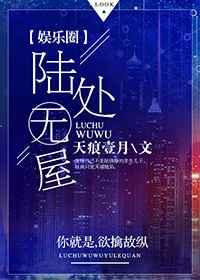 陆处无屋讲的啥