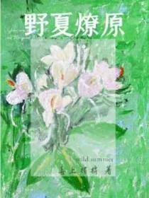 野火燎原