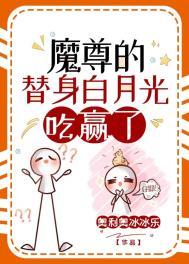 魔尊的白月光柔弱不能自理