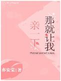 那就让我亲一下56