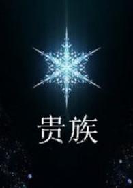 贵族人家