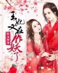 王妃又作妖了全文免费阅读