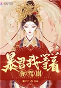 皇后她每天都在作死