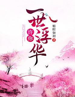 许你一世浮光