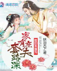 家有庶夫套路深听书