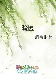 暖园春水中
