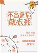 不当皇后就去死作者匪梦