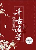 炮灰她想千古流芳快穿txt