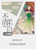 不清不白打一正确动物