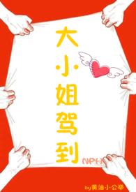 大小姐驾到通通闪开李衡昭