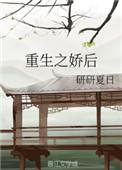 重生之娇后全文番外百度
