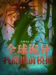 全球诡异时代下拉式漫画免费阅读