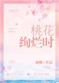 桃花绚烂时书评