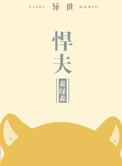 悍夫阅读