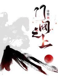 门阀之上百度资源