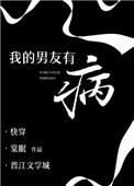 我的男朋友有病by金