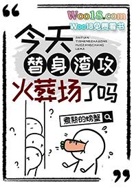 今天替身渣攻火葬场了吗——煮熟的螃蟹