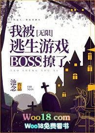 我被逃生游戏boss撩了作者春风辞