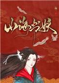 山海书妖全文txt
