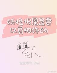 妖怪报恩是要以身相许的 堂堂海棠 百度