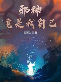 邪神竟是我自己晋江