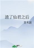 渣了仙君之后作者青木源