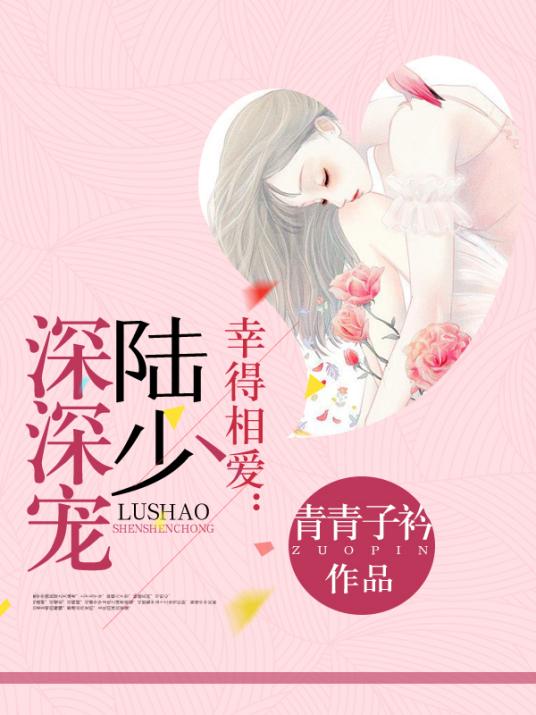 幸得相爱陆少深深宠免费阅读全文