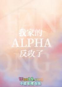 我家alpha到底爱不爱我txt