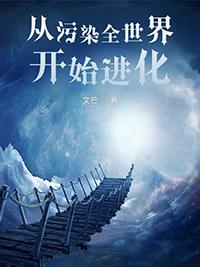 从污染全世界开始进化等级