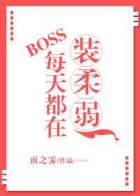 boss总在自我攻略