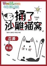 捅了沙雕猫窝恣姜