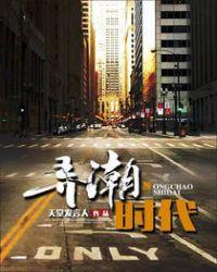 弄潮时代精校版全文