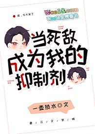 当死敌成为我的抑制剂好看不