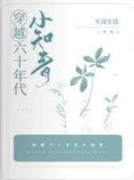 穿越六十年代小知青短剧