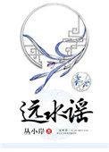 远水谣 替嫁