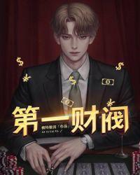 第一财阀的诞生