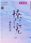 傅医生他又撩又宠全文阅读