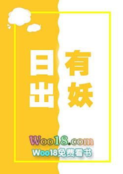 日出有妖简介