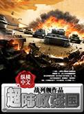超陆权强国好看吗
