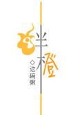 绊橙有声