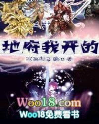 地府我开的女主是谁