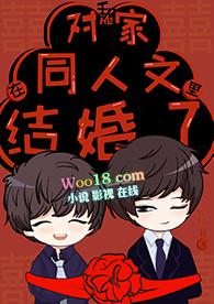 和对家在同人文里结婚了的