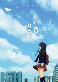 青春漫漫下一句