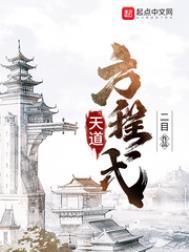 天道方程式全本TXT