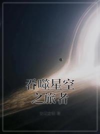 吞噬星空之旅者TXT资源