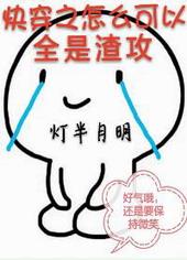 快穿之怎么可以全是渣攻作者灯半月明