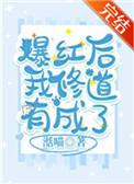 爆红后我修道有成了 湉喵