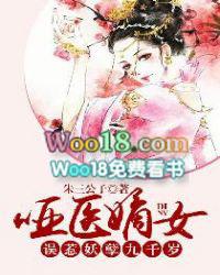 哑医王妃免费阅读