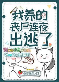 我养丧尸皇的那些年全文免费阅读