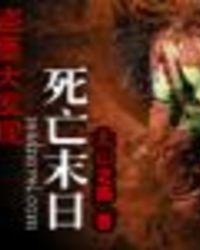盗墓大发现死亡末日TXT